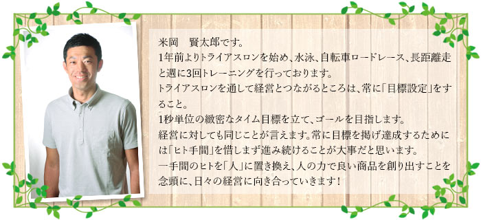 米岡社長プロフィール